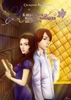 Обложка «Академия неслучайных встреч»