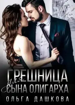 Обложка «Грешница для сына олигарха»