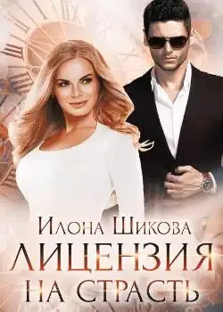 Обложка «Лицензия на страсть»