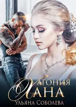 Обложка «АГОНИЯ ХАНА Монгольское золото. Книга 5. »