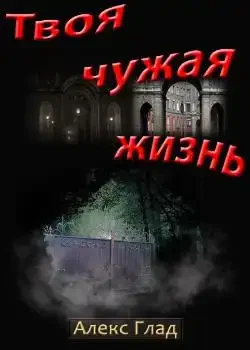 Обложка «Твоя чужая жизнь»