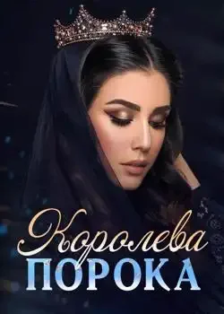 Обложка «Королева порока»