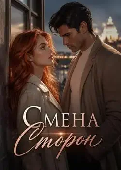 Обложка «Смена Сторон»