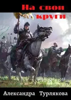 Обложка «На свои круги»