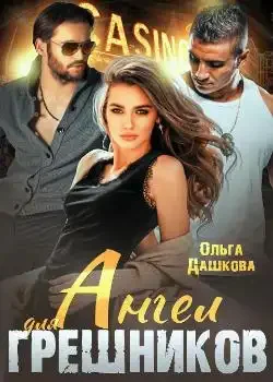 Обложка «Ангел для грешников»