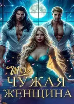 Обложка «Моя чужая женщина»