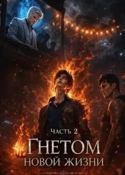 Обложка «Под гнетом новой жизни Часть 2»