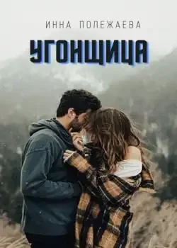 Обложка «Угонщица»