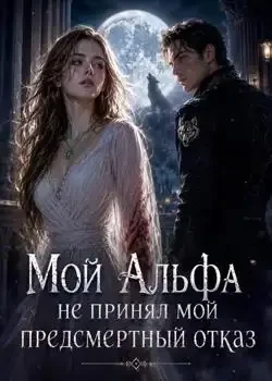 Обложка «Мой Альфа не принял мой предсмертный отказ»