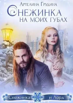 Обложка «Снежинка на моих губах»