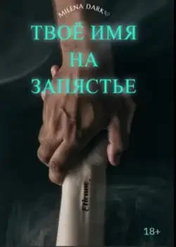 Обложка «Твоё имя на запястье »