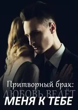 Обложка «Притворный брак: Любовь ведёт меня к тебе»