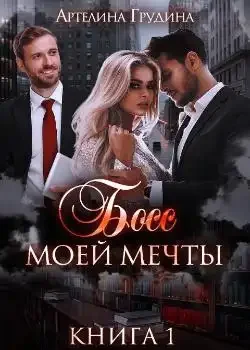 Обложка «Босс моей мечты»