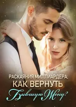 Обложка «Раскаяния Миллиардера: Как Вернуть Бывшую Жену?»