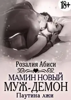 Обложка «Мамин новый муж-демон. Паутина лжи»