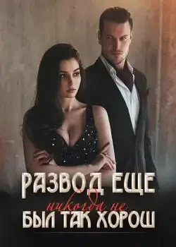 Обложка «Развод еще никогда не был так хорош»