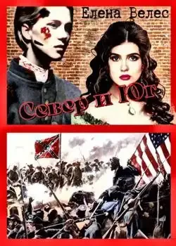 Обложка «Север и Юг »