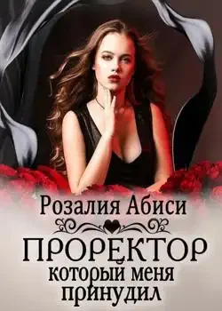 Обложка «Темная Академия. Проректор, который меня принудил»