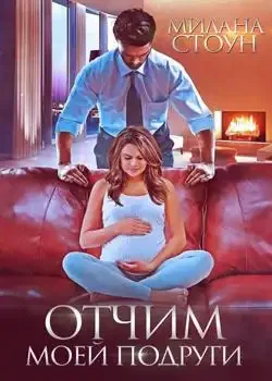 Обложка «Отчим моей подруги »