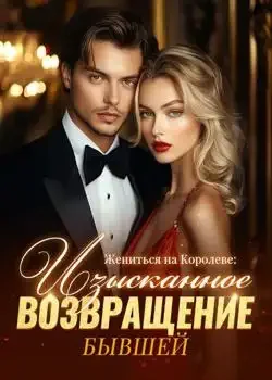 Обложка «Жениться на Королеве: Изысканное Возвращение Бывшей»