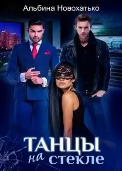 Обложка «Танцы на стекле»