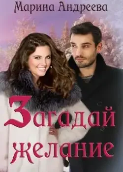 Обложка «Загадай желание»