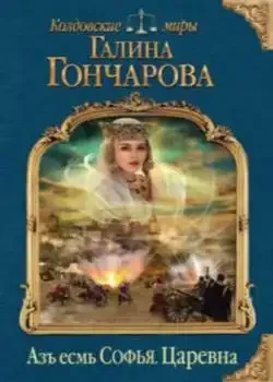 Обложка «Азъ есмь том 2»