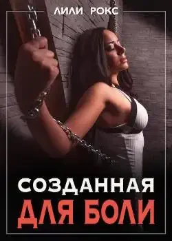 Обложка «Созданная для боли»