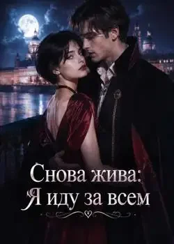 Обложка «Снова жива: Я иду за всем»
