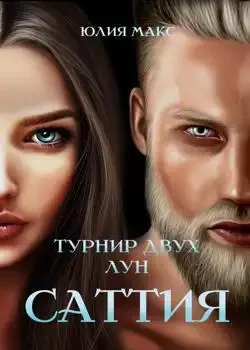 Обложка «Саттия. Турнир двух лун.»