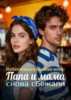 Обложка «Избалованная бывшая жена: Папа и мама снова сбежали»