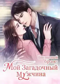 Обложка «Внезапный брак: Мой Загадочный Мужчина»