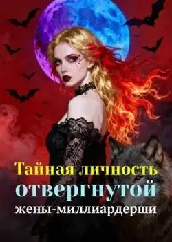 Обложка «Тайная личность отвергнутой жены-миллиардерши»