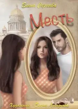 Обложка «Месть»