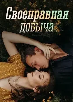 Обложка «Своенравная добыча»