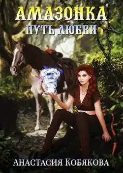Обложка «Амазонка»