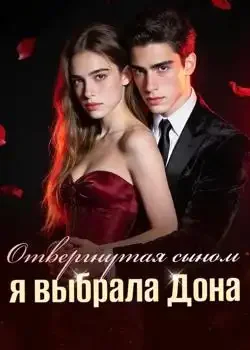 Обложка «Отвергнутая сыном, я выбрала Дона»