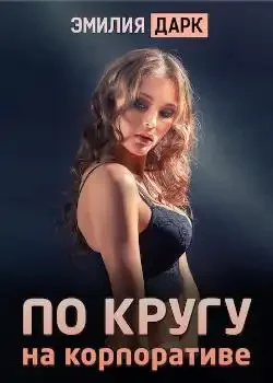 Обложка «По кругу на корпоративе»