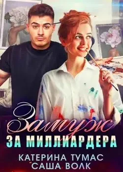 Обложка «Замуж за миллиардера »