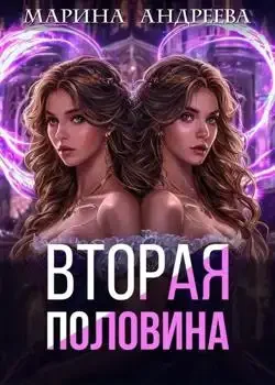 Обложка «Моя половинка»