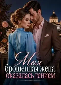 Обложка «Mоя брошенная жена оказалась гением»