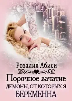 Обложка «Порочное зачатие: демоны, от которых я беременна»