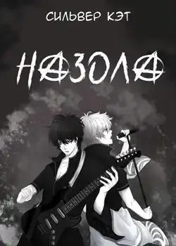 Обложка «Назола»
