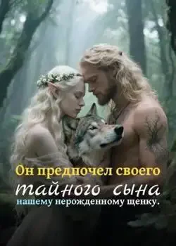 Обложка «Он предпочел своего тайного сына нашему нерожденному щенку.»