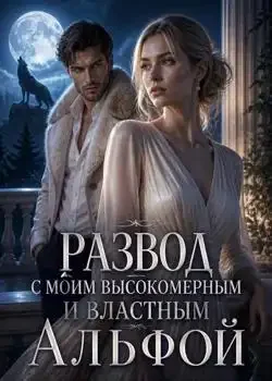 Обложка «Развод с моим высокомерным и властным Альфой»