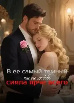 Обложка «В ее самый темный час его любовь сияла ярче всего»