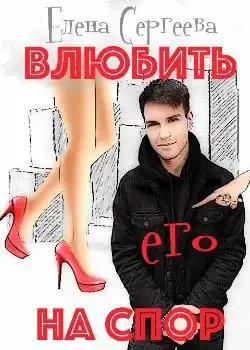 Обложка «Влюбить на спор»