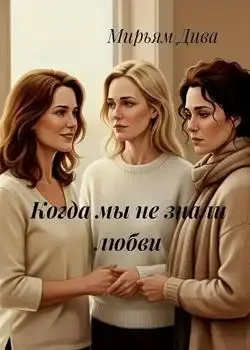 Обложка «Когда мы не знали любви »