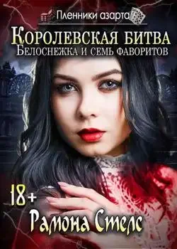 Обложка «Пленники азарта. Белоснежка и семь фаворитов»