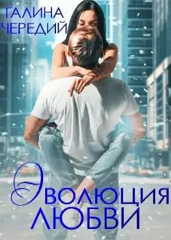 Обложка «Эволюция любви»